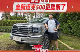 全新坦克500更聪明了？