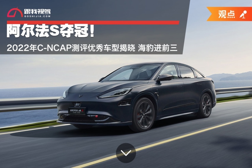 阿尔法S夺冠！2022年C-NCAP测评优秀车型揭晓 海豹进前三
