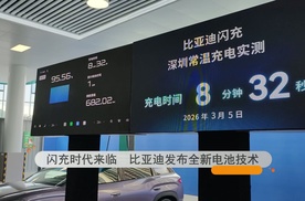 闪充时代来临！比亚迪发布全新电池技术