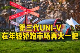 第三代UNI-V在年轻轿跑市场再火一把