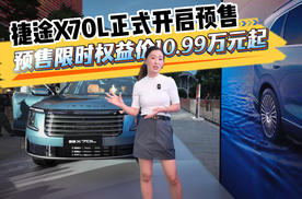 捷途X70L正式开启预售 限时权益价10.99万元起