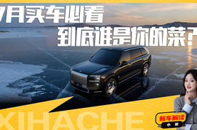 7月份重磅新车盘点，极氪9X、理想i8和小鹏G7怎么选