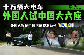 10万级大六座SUV是开玩笑？外国友人详细试驾星光L，能撑住期望吗？