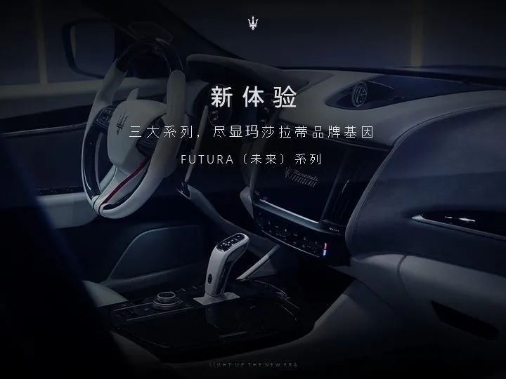 #无界一闪# 点亮新纪元，玛莎拉蒂发布全新品牌战略