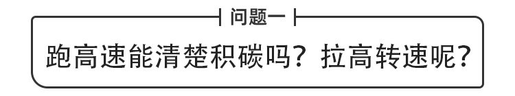 教授QA | 跑高速能清积碳？油站主推的燃油宝真有用吗？