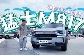 军工基因+华为技术，猛士M817能不能打响智能越野第一枪？