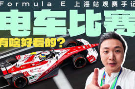 电车比赛有啥好看的？Formula E上海站观赛手记