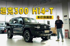 现金优惠3000 坦克300 Hi4-T到店信息探访｜智能车指南