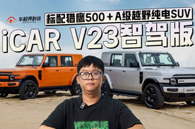 标配猎鹰500＋A级越野纯电SUV=iCAR V23智驾版