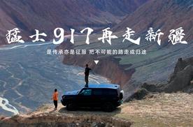 是传承，亦是征服！猛士917再走新疆，把不可能的路走成归途