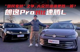 “国民家轿”之争，大众双雄谁更胜一筹？朗逸Pro对比速腾L