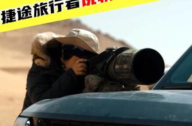 敢闯无人区，捷途旅行者“说软话 办硬事”