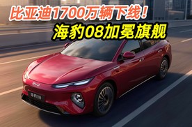 比亚迪1700万辆下线！海豹08加冕旗舰！