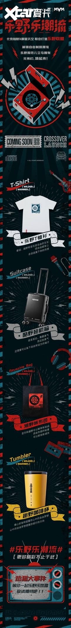 官宣！北京越野×摩登天空“乐野联盟”即将“潮”力来袭