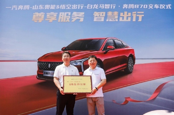携手悟空白龙马智行，一汽奔腾B70交车仪式圆满举行