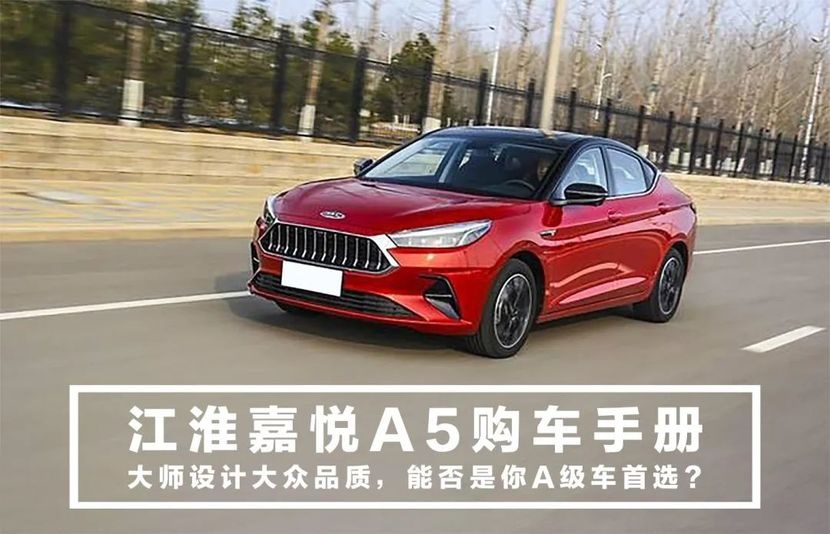 江淮嘉悦A5购车手册,大师设计大众品质,能否是你A级车首选?