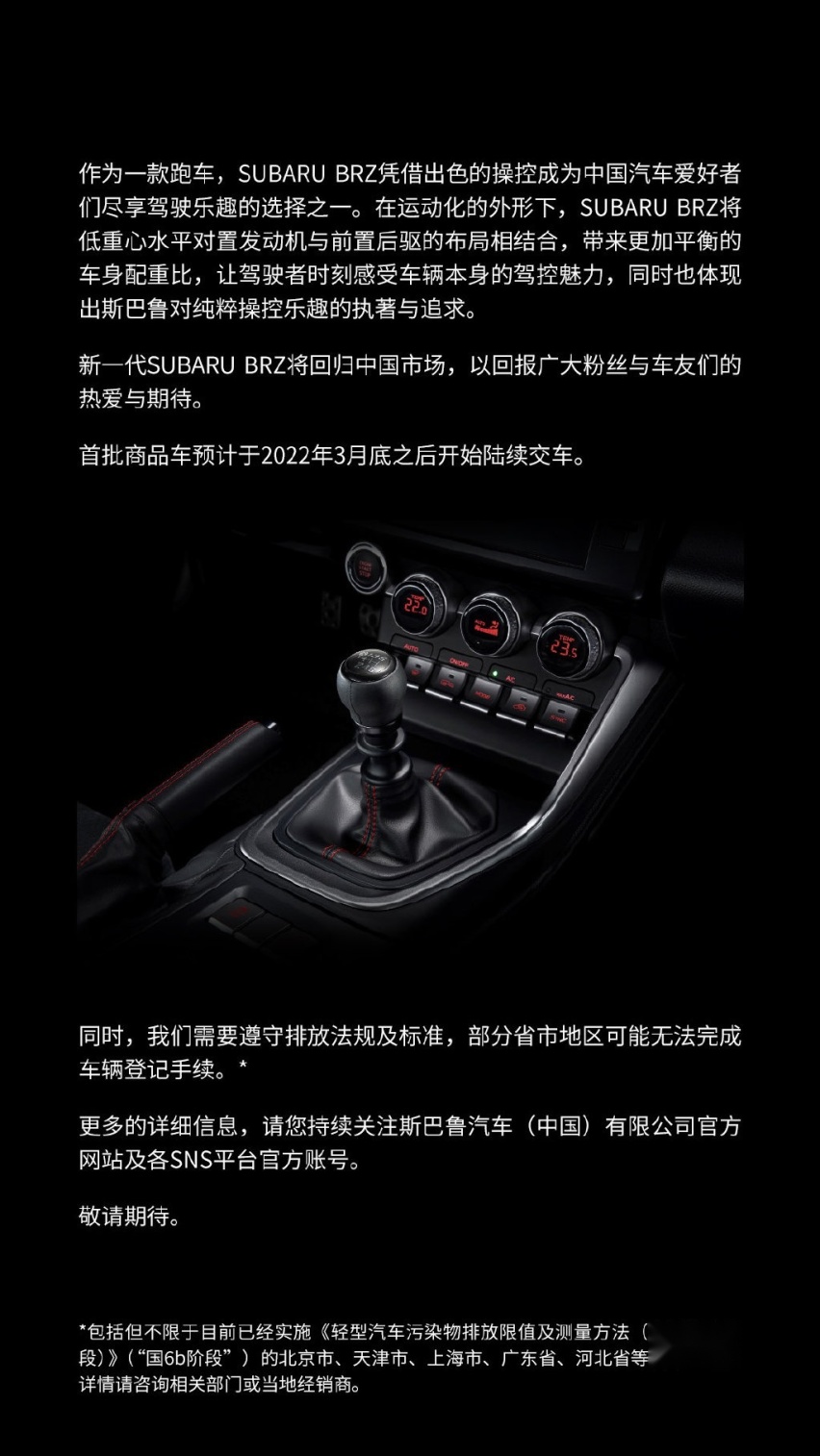 斯巴鲁BRZ回归，有手动挡，不满足国六B标准，上海北京等无法上牌