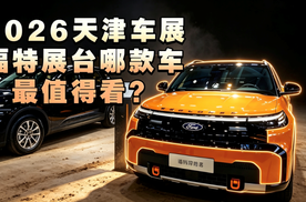 【津津有车】逛2026天津车展福特展台最值得看的是哪款车？