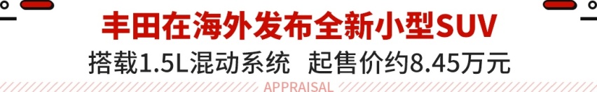 丰田全新SUV发布！搭1.5L混动+四驱 海外才8.48万起？