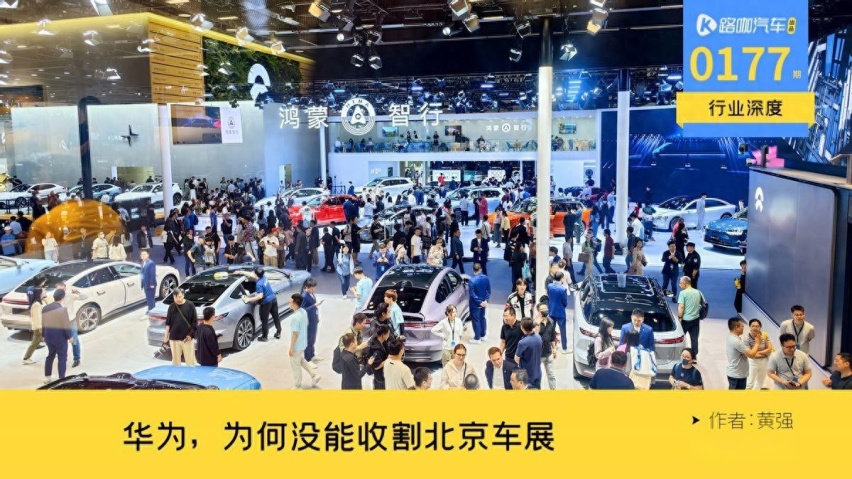 收割2024北京车展流量的，为何是雷军，却不是华为？