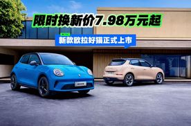 限时换新价7.98万元起，新款欧拉好猫正式上市