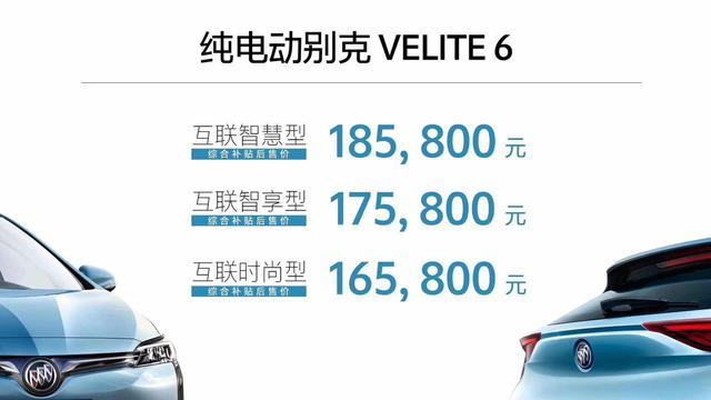 16.58万起售 别克首款纯电车型VELITE6正式上市 颜