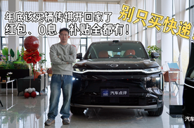 别只买快递！年底该买辆传祺开回家了，红包、0息、补贴全都有！