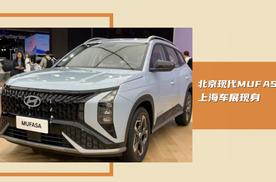2023上海车展：北京现代MUFASA现身，我们一起了解下