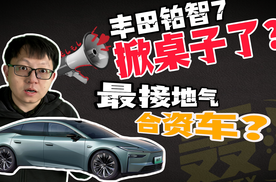 丰田放下身段！铂智7用“中国方案”和一步到位的价格打响合资反击战。