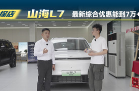 捷途山海L7最新综合优惠能到7万+？