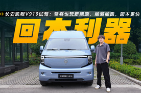 长安凯程V919试驾：轻客也玩新能源，能装能跑，回本更快！