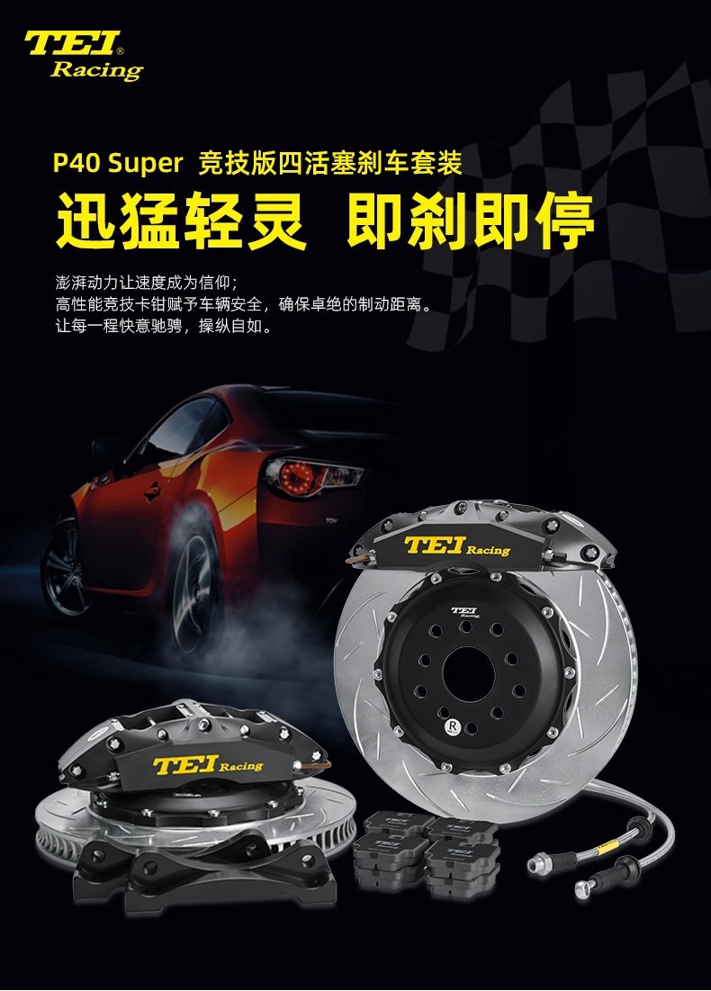 TEI Racing卡钳介绍，P40-Super竞技版高性能刹车套件