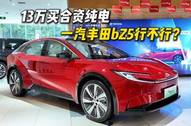 一汽丰田bZ5红色实车！30项辅驾+15.6英寸大屏，能否成爆款？