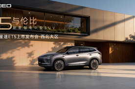 星途ET5登陆西安：超级置换价13.49万元起让新豪华触手可及