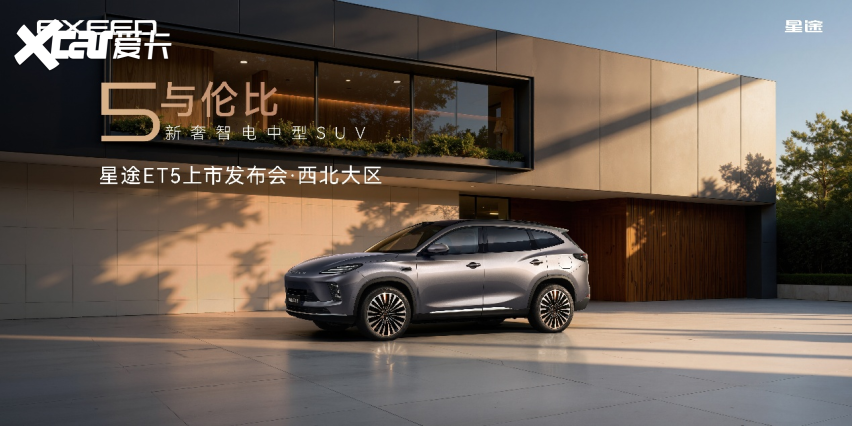 星途ET5登陆西安：超级置换价13.49万元起让新豪华触手可及