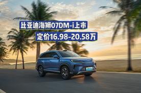 比亚迪海狮07DM-i上市 定价16.98-20.58万