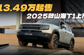 220km续航混动方盒子！2025款捷途山海T1上市13.49万元起