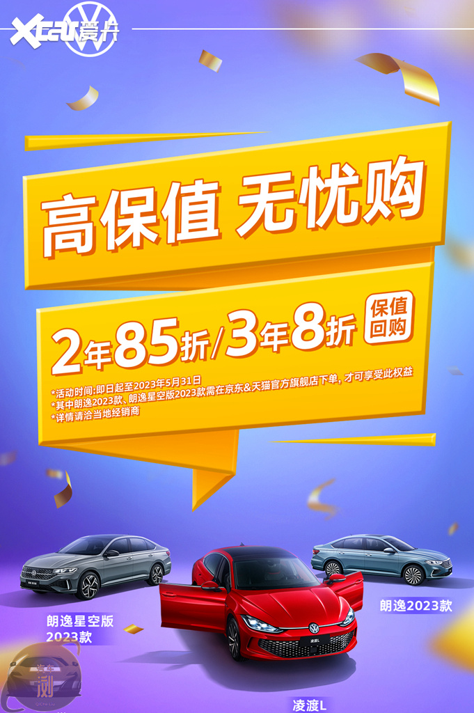 5月狂欢叠加限时保值   朗逸2023款与凌渡L加力促销