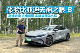 体验比亚迪天神之眼-B，高速切换 进出闸道，实际表现怎么样