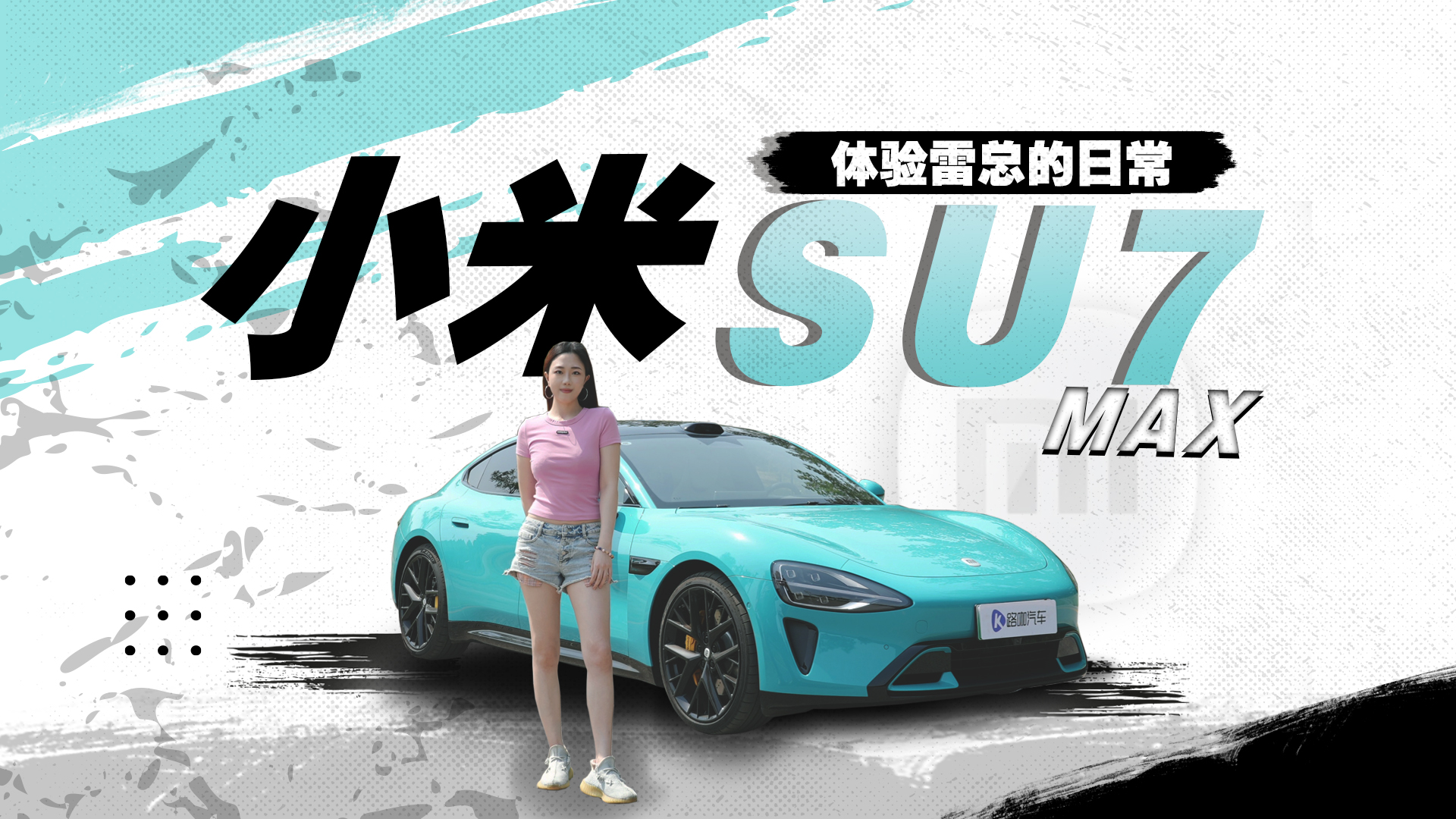 w׿һ졪СSU7 MAX_ʼ