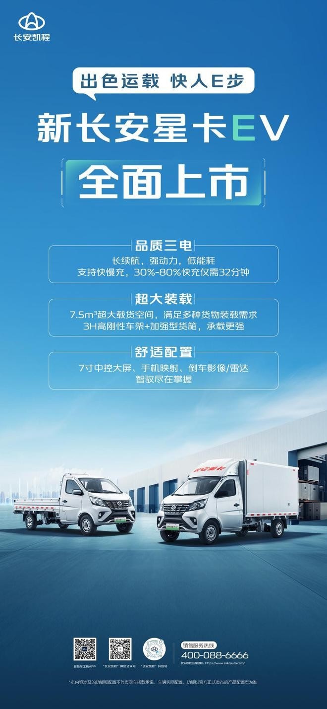 产品力全面升级 创业致富好帮手 新长安星卡EV上市