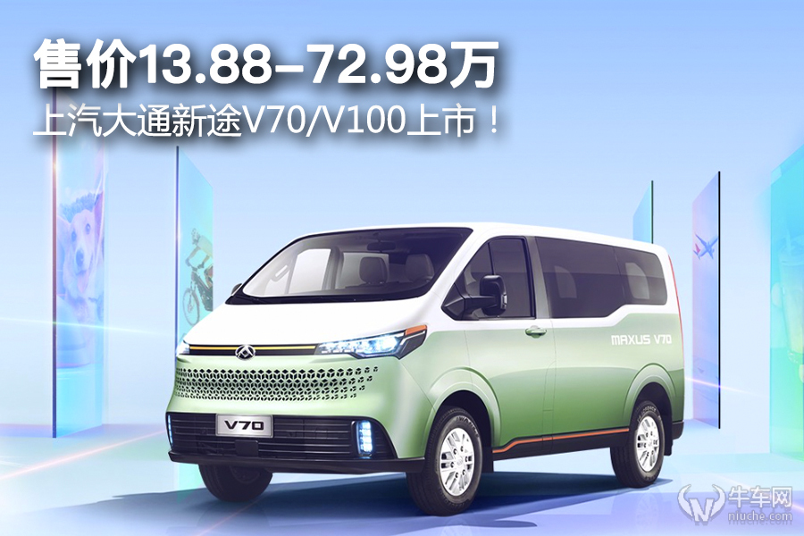 售價13.88-72.98萬,上汽大通新途V70/V100上市! 售價13.88-72.98萬,上汽大通新途V70/V100上市!
