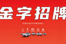 全明星阵容爆款车型，撑起长安汽车'新央企'的金字招牌
