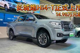 长城炮Hi4-T重庆车展上市，14.98万元起！
