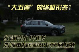 “大五座”的终极形态，红旗HS6 PHEV重构家庭出行空间标准