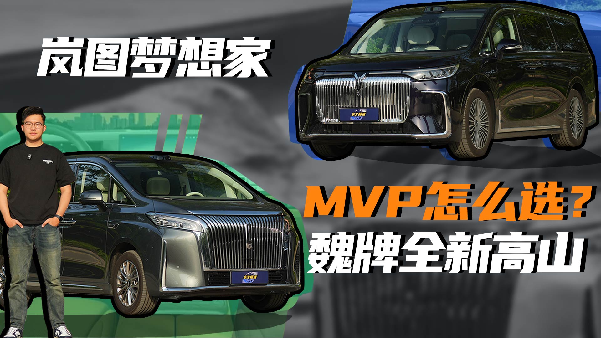 PK优选|如何选全家都不委屈的MPV？看看魏牌全新高山与岚图梦想家