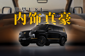 内饰更奢华｜仰望U8 L内饰曝光