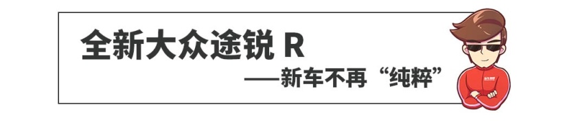 大众旗舰SUV出开挂版本！不到5秒破百，巨帅！