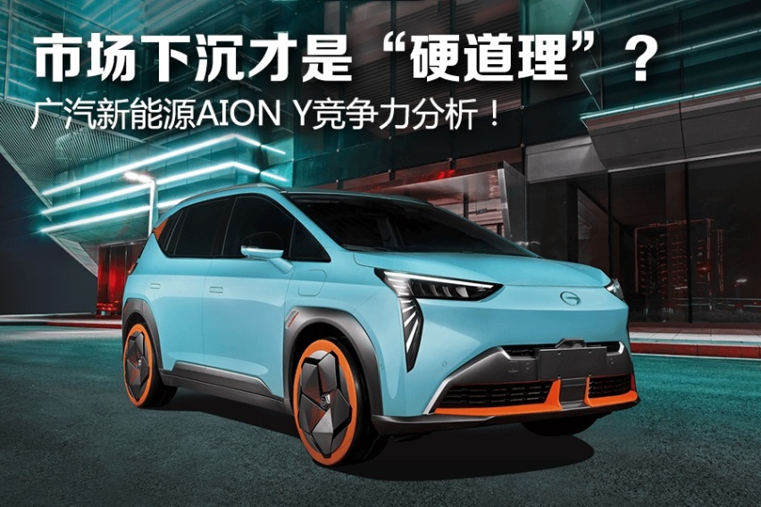 市场下沉才是“硬道理”？ 广汽新能源AION Y竞争力分析！