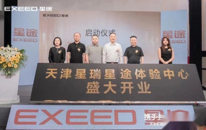 【驾春秋】星途华北布局再下一城 天津星瑞星途体验中心盛大开业